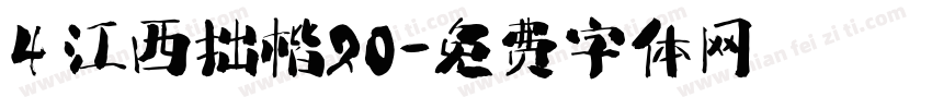 4 江西拙楷20字体转换
